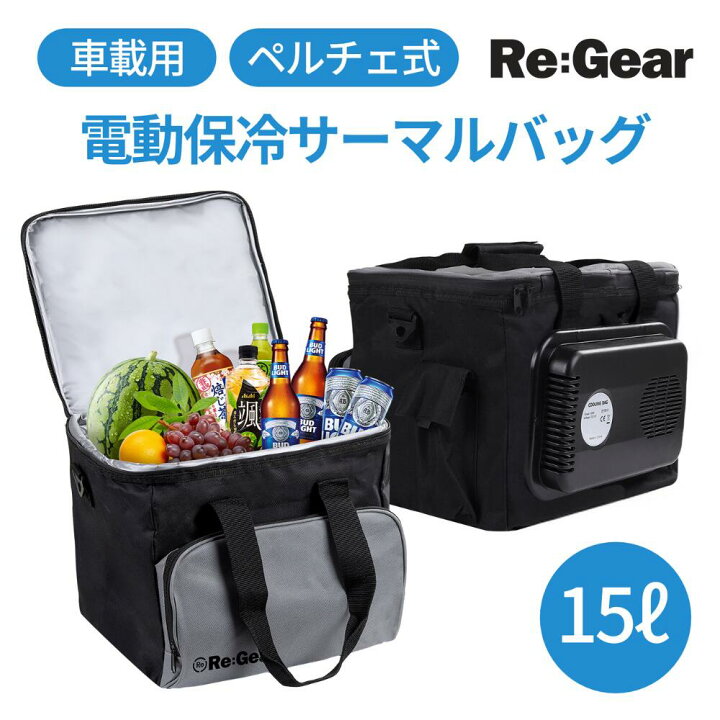 楽天市場】Re:Gear 保冷バック 15L DC 12V 車載 電源付き クーラー 