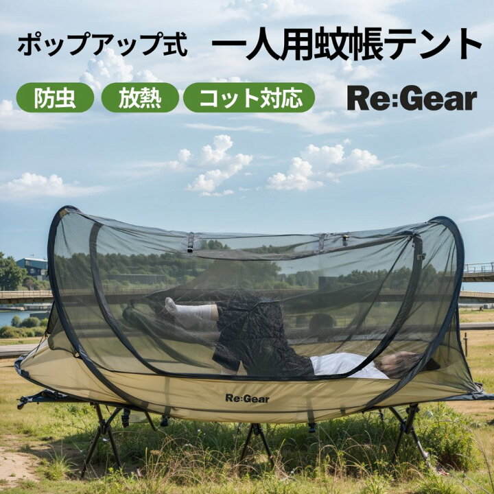 楽天市場】蚊帳 テント ワンタッチ 1人用 屋外 野外 ポップアップ 