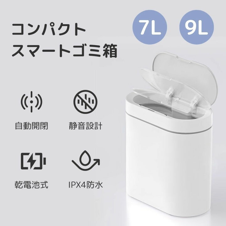 楽天市場】【新商品】 自動開閉ゴミ箱 コンパクト 容量 7L 9L 白 