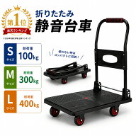 【5%OFFクーポン★スーパーSALE★9/11 01:59迄】 台車 折りたたみ 軽量 静音 コンパクト 手押し台車 キャ…