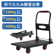 台車 折りたたみ 軽量 コンパクト 静音 100kg 300kg 400kg キャスター付き 小型 中型 大型 運搬台車 荷物…