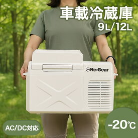 【1年保証】Re:Gear 小型冷蔵庫 9L 12L -20℃ 家庭用 コンパクト冷蔵庫 サブ冷蔵庫 ミニ 冷凍 静音 AC/DC対応 一人暮らし 防災 車載 ポータブル クーラーボックス キャンプ 車中泊