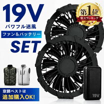 楽天市場】空調服 バートル バッテリー 19vの通販