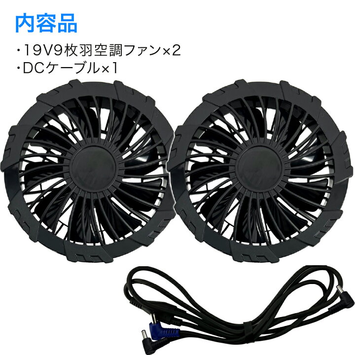 楽天市場】【2024最新 強風 19V × 2000mAh 】 9枚羽 ファンユニット  