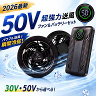 【夏物クリアランス★スーパーSALE★9/11 01:59迄】【2026年最新★新商品】 空調ファン 30V 50V バッテリ…