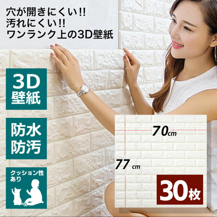 楽天市場 3d壁紙 シール クッション おしゃれ 壁紙 白 レンガ ウォールステッカー 立体 70cm 77cm 30枚 ナチュラルホワイト Diy 立体自己粘着シール 北欧 パネル クロス ペット 猫 子供 赤ちゃん 保護 壁 キズ のり付き サンエスライン 楽天市場店