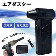 電動エアダスター 超強力 充電式 コードレス 強力 エアブロワー ＆ ハンディクリーナー ハンディ掃除機 …