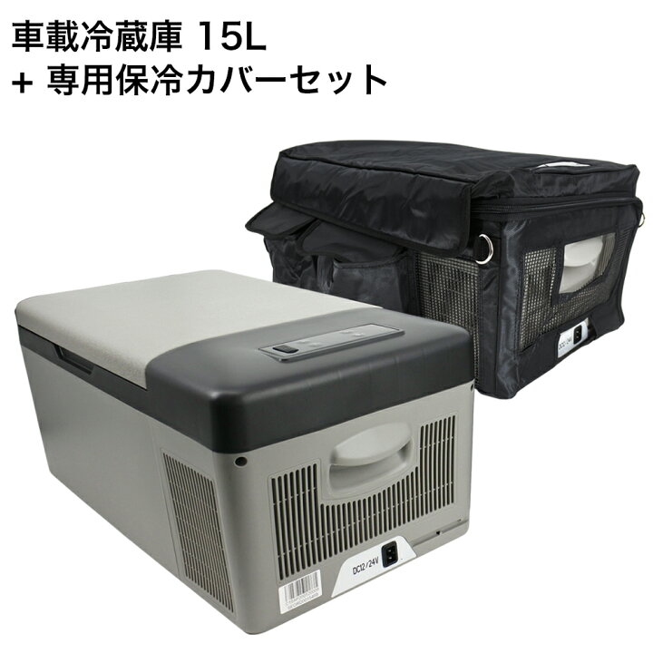 楽天市場 車載用冷蔵庫 15l 専用 保冷バックセット ポータブル シガーソケット Dc 12v 24v 対応 冷凍庫 冷凍冷蔵庫 災害 防災 レジャー アウトドア 車中泊 災害 車載冷蔵庫 小型 ミニ おすすめ クーラーボックス トラック 停電 避難 台風 保冷 サンエスライン 楽天市場店 楽天市場 車載用冷蔵庫 15l 専用 保冷バックセット ポータブル シガーソケット Dc 12v 24v 対応 冷凍庫 冷凍冷蔵庫 災害 防災 レジャー アウトドア 車中泊 災害 車載冷蔵庫 小型 ミニ おすすめ クーラーボックス トラック 停電 避難 台風 保冷 サンエスライン 楽天市場店