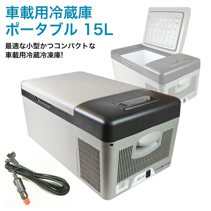 楽天市場 氷ができる車載冷蔵庫 ポータブル冷蔵庫 15l 小型 Dc 12v 24v 冷凍冷蔵庫 災害 防災 レジャー アウトドア 車中泊 災害 ミニ おすすめ クーラーボックス トラック バッテリー無し 送料無料 停電 避難 台風 車載 冷蔵庫 冷凍庫 サンエスライン 楽天市場店