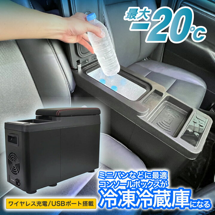 楽天市場 送料無料 車載 冷蔵庫 8l アームレスト タイプ カー用品 センターコンソール コンソールボックス 収納 ポータブル 冷蔵冷凍庫 12v 24v 小型 静音 おすすめ 車載用 車載用冷蔵庫 ポータブル冷蔵庫 冷蔵クーラーボックス 車用冷蔵庫 トラック サンエスライン