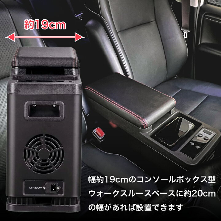 楽天市場 送料無料 車載 冷蔵庫 8l アームレスト タイプ カー用品 センターコンソール コンソールボックス 収納 ポータブル 冷蔵冷凍庫 12v 24v 小型 静音 おすすめ 車載用 車載用冷蔵庫 ポータブル冷蔵庫 冷蔵クーラーボックス 車用冷蔵庫 トラック サンエスライン