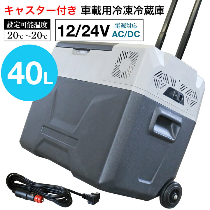 楽天市場 車載 冷蔵庫 40l キャスター付き 冷凍庫 車載用冷蔵庫 車 車用 冷蔵 ポータブル冷蔵庫 小型 ミニ 12v 24v ポータブル 家庭 保冷庫 アウトドア キャンプ トラック シガーソケットdc シガー 車用冷蔵庫 サンエスライン 楽天市場店 楽天市場 車載 冷蔵庫 40l キャスター付き 冷凍庫 車載用冷蔵庫 車 車用 冷蔵 ポータブル冷蔵庫 小型 ミニ 12v 24v ポータブル 家庭 保冷庫 アウトドア キャンプ トラック シガーソケットdc シガー 車用冷蔵庫 サンエスライン 楽天市場店