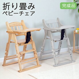 【新商品】 ベビーチェア 折りたたみ ハイチェア 木製 完成品 テーブル付き ステップ付き 折り畳み ベビーチェアー ダイニングチェア ロー ハイ 高さ調節 立ち上がり防止 ベルト付き 子供椅子 安全設計 キッズチェア 離乳食 お手入れ簡単 椅子 チェア