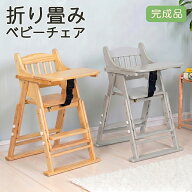 ベビーチェア 折りたたみ ハイチェア 木製 完成品 テーブル付き ステップ付き 折り畳み ベビーチェアー …