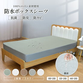 【新商品】 防水ボックスシーツ 肌に優しい 綿100% 洗える 抗菌 シングル ダブル セミダブル ボックス シーツ ベッドシーツ マットレスカバー おねしょ ベビー 子供 丸洗い可能 タオル生地 介護シーツ 布団シーツ オールシーズン 速乾