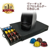 【クーポン配布★~6/11 01:59】 ネスプレッソ ヴァーチュオ カプセルホルダー 40個収納 引き出し Nespre1…