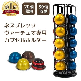 ネスプレッソ ヴァーチュオ カプセルホルダー 20個 30個収納 Nespre11日1:59までo Vertuo カプセル収納 回転 タワー バーチュオ ポッドオーガナイザー ストレージドロワー コーヒー カプセル サンエスライン