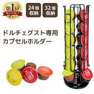 ネスカフェ ドルチェグスト カプセルホルダー 24個 32個 収納 カプセル収納ケース 省スペース シルバー …