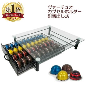 ネスプレッソ ヴァーチュオ カプセルホルダー 40個収納 引き出し ガラス 天板 Nespre11日1:59までo Vertuo カプセル収納 バーチュオコーヒーホルダー ポッドオーガナイザー サンエスライン