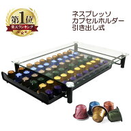 【クーポン配布★~6/11 01:59】 ネスレ ネスプレッソ カプセルホルダー 60個収納 引き出し ガラス 天板 …