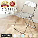 クリアチェア 折りたたみ おしゃれ 韓国 パイプ椅子 完成品 クリア 透明 椅子 1脚 2脚 4脚 セット イス クリアイス 透明イス スタッキングチェア 折り畳み椅子 デスクチェア コンパクト おしゃれ チェアー オフィス 組立不要 インテリア