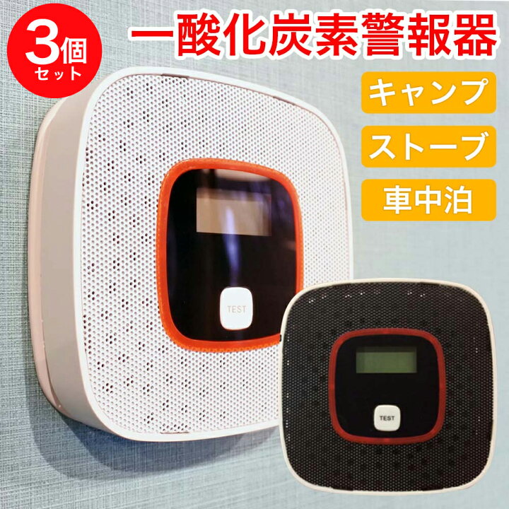 楽天市場】【送料無料】 3個セット 一酸化炭素チェッカー 一酸化炭素警報器 一酸化炭素 濃度 測定 壁掛け チェッカー COアラーム センサー 警報 検知器 テント ストーブ ファンヒーター 酸欠 防災用品 防災 テント 石油ファンヒーター 家庭用 車中泊 一酸化炭素検出 ... 楽天市場】【送料無料】 3個セット 一酸化炭素チェッカー 一酸化炭素警報器 一酸化炭素 濃度 測定 壁掛け チェッカー COアラーム センサー 警報 検知器 テント ストーブ ファンヒーター 酸欠 防災用品 防災 テント 石油ファンヒーター 家庭用 車中泊 一酸化炭素検出 ...
