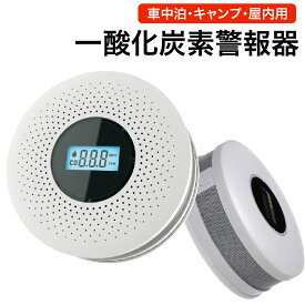 一酸化炭素チェッカー 一酸化炭素警報器 濃度 測定 チェッカー COアラーム センサー 警報 大音量 検知器 テント ストーブ ファンヒーター 酸欠 防災用品 石油ファンヒーター 車中泊 検出 キャンプ 電池式 単4電池