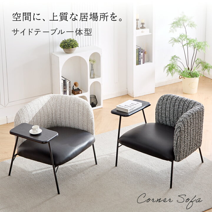 楽天市場】【新商品】 一人掛け ソファー サイドテーブル付き おしゃれ 