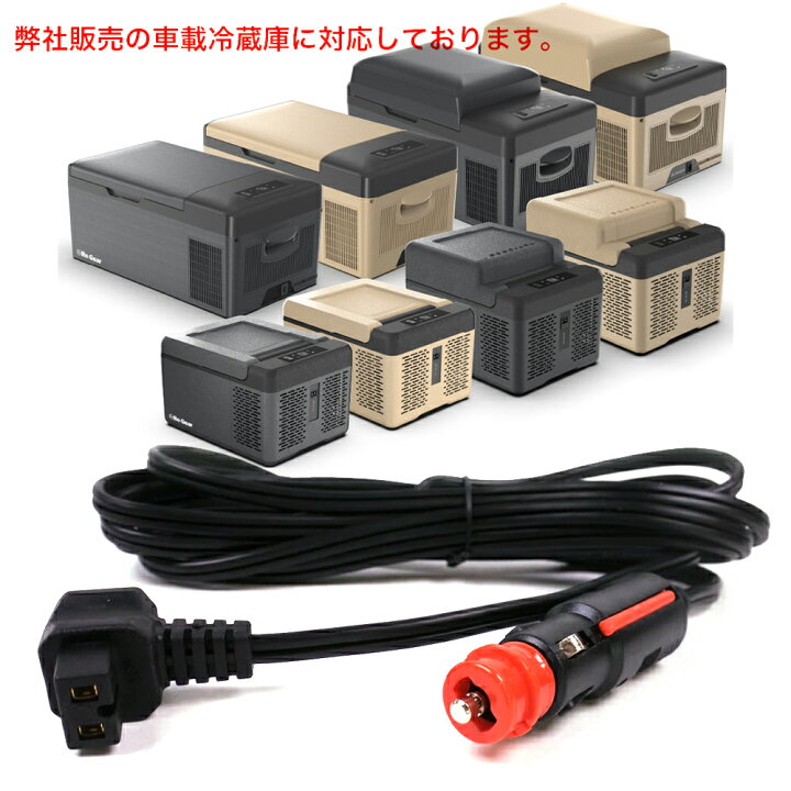 楽天市場】汎用 車載冷蔵庫 シガープラグコード DCコード 12V 24V 3.5m 