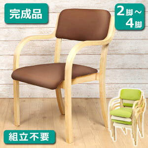 【 完成品 】 ダイニングチェア 肘付き 2脚 4脚 組立済 安定の耐荷重120kg お手入れ簡単 軽量 スタッキングチェア 介護 チェア リビングチェア ダイニング リビング 介護椅子 傷防止 フェルト