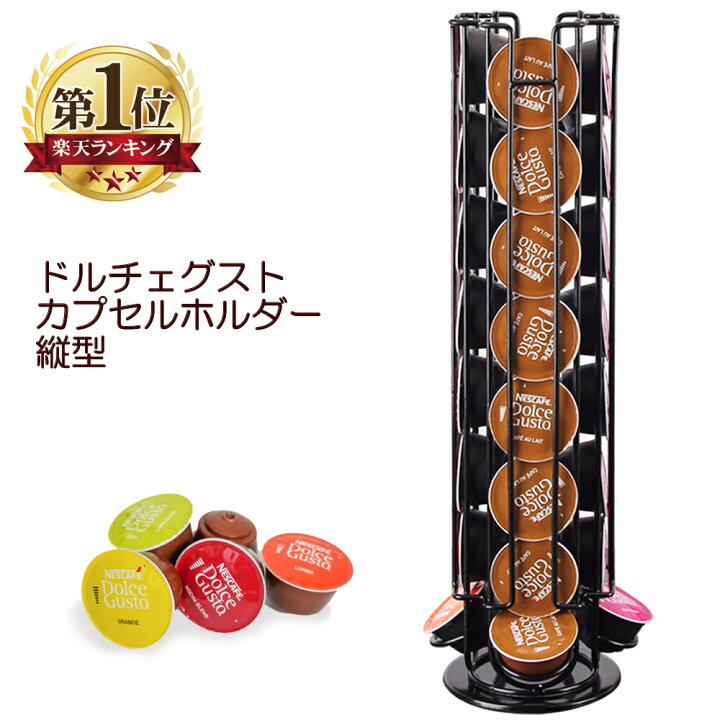 楽天市場 ネスカフェ ドルチェグスト カプセルホルダー シルバー 収納 おしゃれ ラック タワー 回転式 32カプセル用 縦型 コーヒー サンエスライン 楽天市場店
