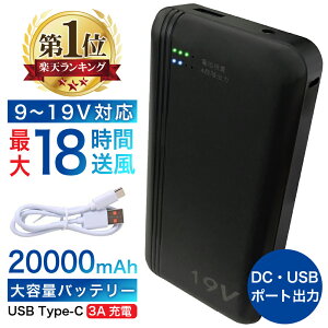 【4日20時~最大20%OFF★】【強風 19V バッテリー】空調ファン 空調 作業服 用 モバイルバッテリー 空調作業服 19V 20000mAh 大容量 予備用 スペア 空調ウェア 電熱ベスト 急速充電 スマホ充電器 携
