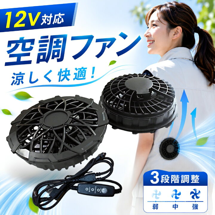 楽天市場】空調 服 ファン 12V 空調ファン リモコン セット USB 