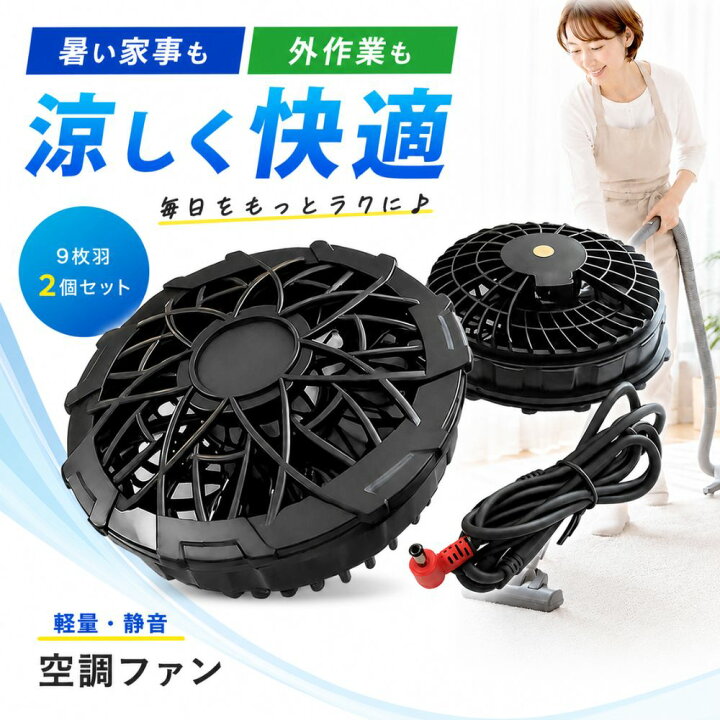 楽天市場】空調 服 ファン 12V 空調ファン 2個 作業服ファン 交換用 高 