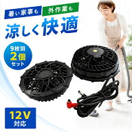 【マラソン限定！2点で5%OFFクーポン★10/17 9:59迄】 空調 服 ファン 12V 空調ファン 2個 作業服ファン …