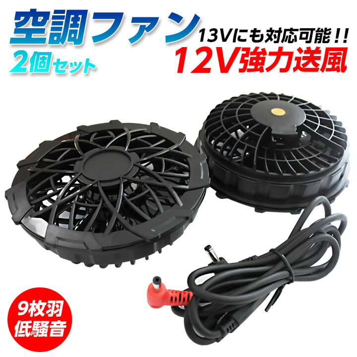 楽天市場】空調 服 ファン 12V 空調ファン 2個 作業服ファン 交換用 高 