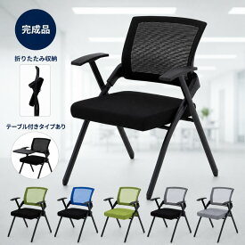 【新商品】 ミーティングチェア 会議椅子 折りたたみ椅子 メッシュ オフィスチェア 会議用椅子 パイプ椅子 折りたたみチェア クッション 半完成品 軽量 コンパクト 組み立て簡単 アームレスト 肘付き 背もたれ 事務 単品 テーブル付きも選べる