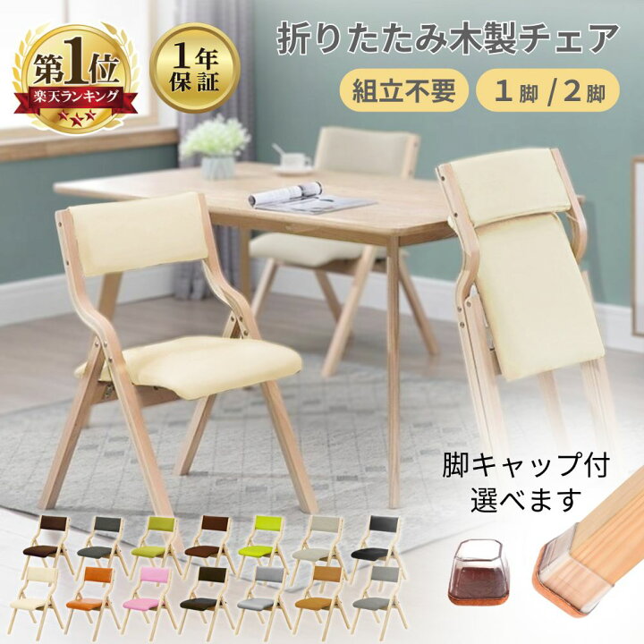 楽天市場】【1年保証】 折りたたみ 椅子 完成品 木製 1脚 2脚 セット