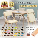 【1年保証】 折りたたみ 椅子 完成品 木製 座り心地 ◎ 背もたれ 軽量 コンパクト おしゃれ ダイニングチェア 折り畳…