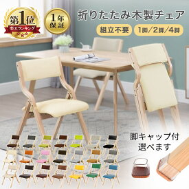【全品3%引クーポン★】【1年保証】 折りたたみ 椅子 完成品 木製 1脚 2脚 4脚 セット 座り心地 ◎ 軽量 コンパクト おしゃれ ダイニングチェア 折り畳み椅子 折りたたみ椅子 チェア 北欧 収納 玄関 腰掛け リビング 折りたたみいす Dining chair サンエスライン