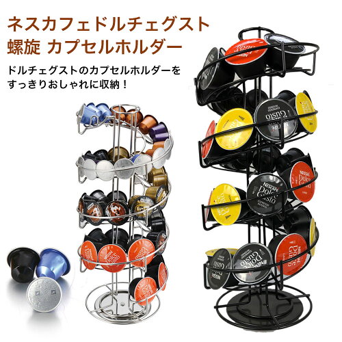 楽天市場 ネスカフェ ドルチェグスト ネスプレッソ カプセルホルダー 螺旋 30個収納可能 回転式 ドルチェ コーヒーカプセル ディスプレイスタンド カプセル 収納 縦型 ポーションラック おしゃれ コーヒー サンエスライン 楽天市場店