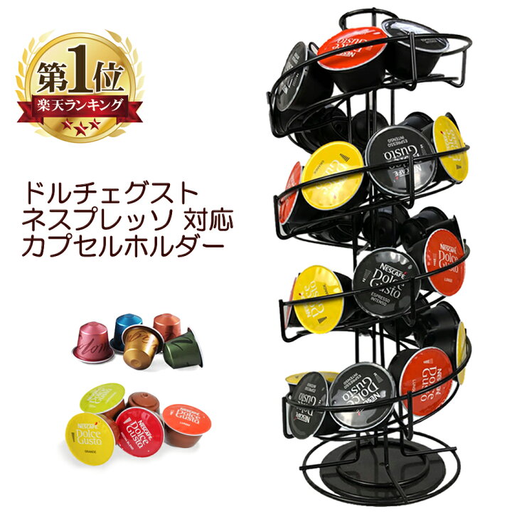 楽天市場 ネスカフェ ドルチェグスト ネスプレッソ カプセルホルダー 螺旋 30個収納可能 回転式 ドルチェ コーヒーカプセル ディスプレイスタンド カプセル 収納 縦型 ポーションラック おしゃれ コーヒー サンエスライン 楽天市場店