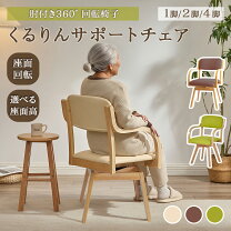 楽天市場】介護 ダイニングチェア 回転 ロックの通販
