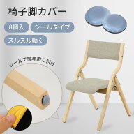 【クーポン配布★~6/11 01:59】【新商品】 椅子脚カバー 滑るタイプ 家具スライダー 粘着テープ式 貼るだ…