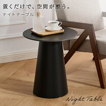 楽天市場】round table（サイドテーブル・ナイトテーブル｜テーブル 
