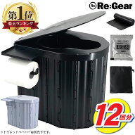 Re:Gear 簡易トイレ 折り畳み ペーパーホルダー 付き 排泄処理袋 凝固剤 12回分セット 防災 携帯 椅子式 …