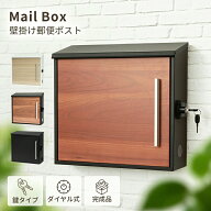 ポスト 壁掛け ダイヤル 鍵 ロック 木目調 郵便ポスト ブラウン ホワイト ブラック レターパック対応 A4…