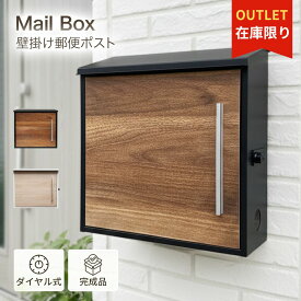 【アウトレット】 ポスト 壁掛け ダイヤル ロック 木目調 ブラウン ブラック レターパック対応 A4サイズ対応 横開き 屋根付き 防水 郵便受け メールボックス 玄関ポスト 玄関用 防犯対策 屋外用 エクステリア 雨対策 戸建て マンション