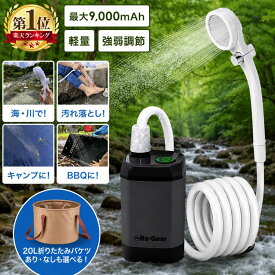 Re:Gear ポータブルシャワー 充電式 水圧 強い 汲み上げ 大容量 電源不要 コードレス 防水 9000mAh 節水 車 簡易シャワー USB充電式 連続180分 電動 携帯 海水浴 サーフィン アウトドア キャンプ 釣り 洗車 風呂 水やり 防災グッズ