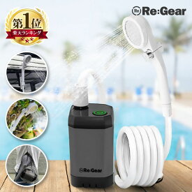 Re:Gear ポータブルシャワー 充電式 水圧 強い 汲み上げ 大容量 電源不要 コードレス 防水 9000mAh 節水 車 簡易シャワー USB充電式 連続180分 電動 携帯 海水浴 サーフィン アウトドア キャンプ 釣り 洗車 風呂 水やり 防災グッズ